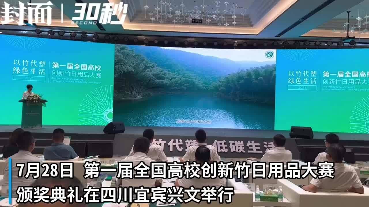 30秒丨第一届全国高校创新竹日用品大赛在四川宜宾兴文颁奖