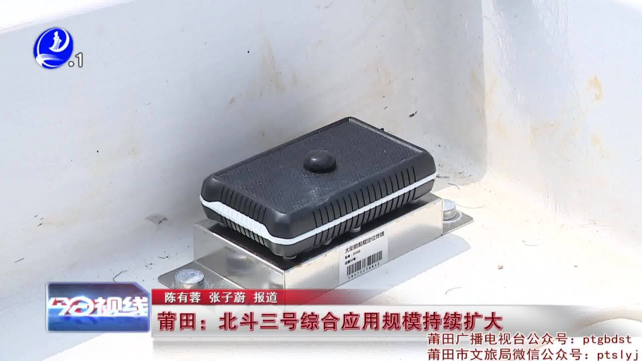 莆田:北斗三号综合应用规模持续扩大