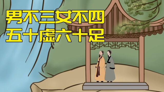 老祖宗说“男不三, 女不四, 五十虚, 六十足”,内藏大智慧