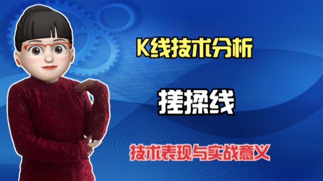 K线基础知识,搓揉线的技术表现有哪些?实战中要如何应对?