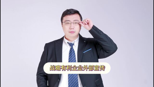 战略有利企业外部宣传——公司战略到底有啥用(第三集)