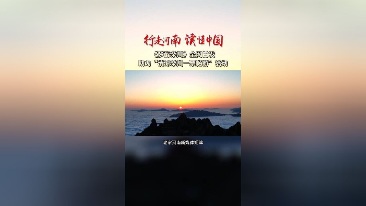 梦醉栾川全网首发!助力2022年“清凉栾川一票畅游”活动7月31日盛大开启!本歌曲改编自骁