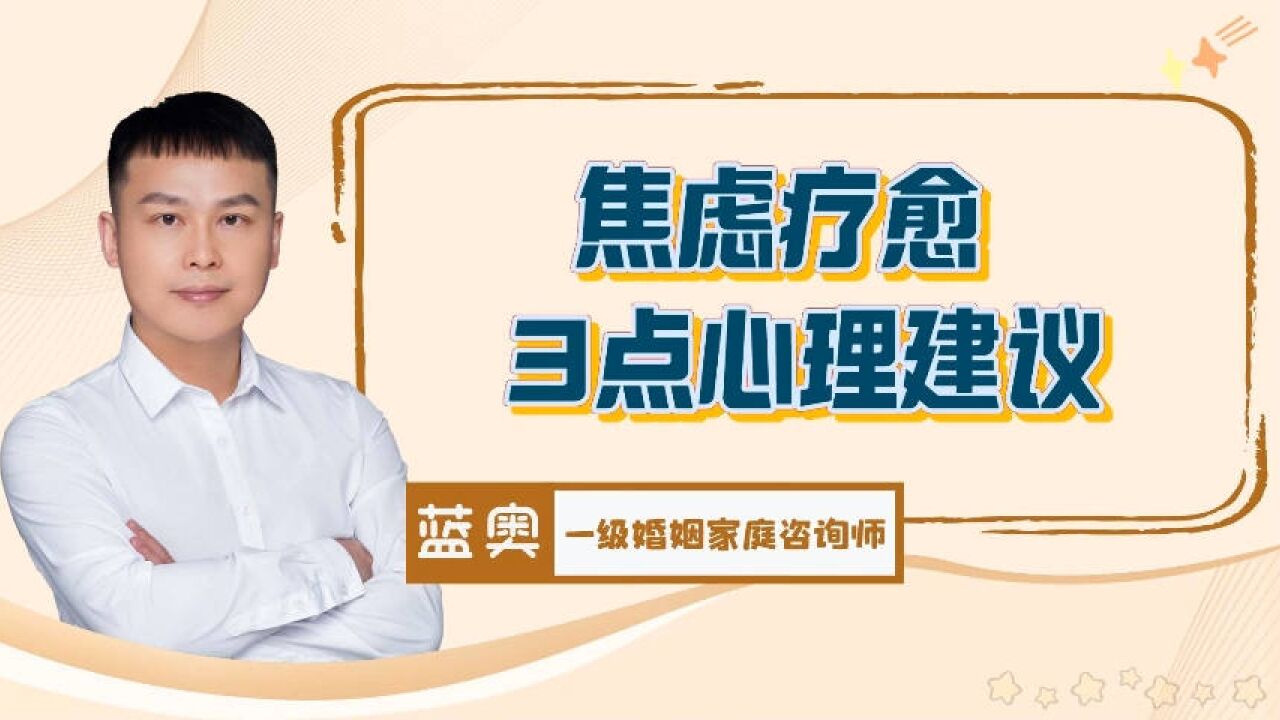 供奉战犯来缓解焦虑?除了药物治疗,焦虑干预3点心理建议