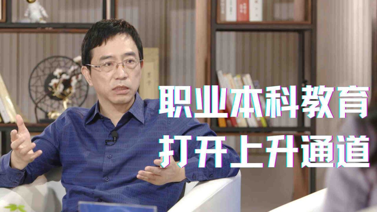 创新改变中国|职业本科教育:打开职教上升通道 化解发展焦虑