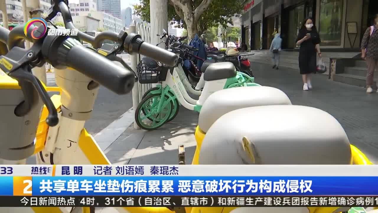 共享单车坐垫伤痕累累 恶意破坏行为构成侵权