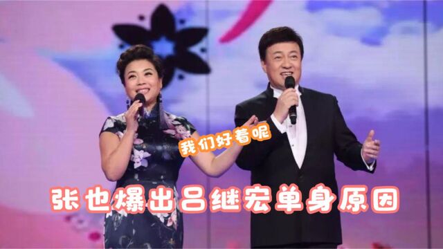 60岁的吕继宏为何至今未婚?好友张也说出真相,难怪没人嫁他