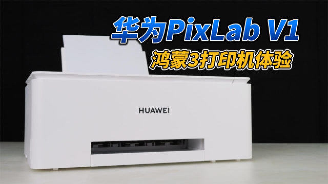 华为PixLab V1体验:鸿蒙3,让彩色打印超简单