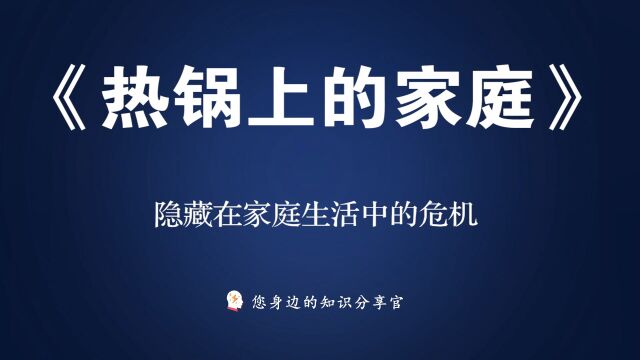 《热锅上的家庭》:隐藏在家庭生活中的危机解决方案