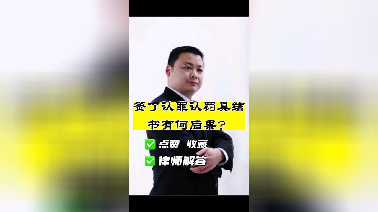 成都专业刑事律师胡云:签了认罪认罚具结书有什么样的后果?