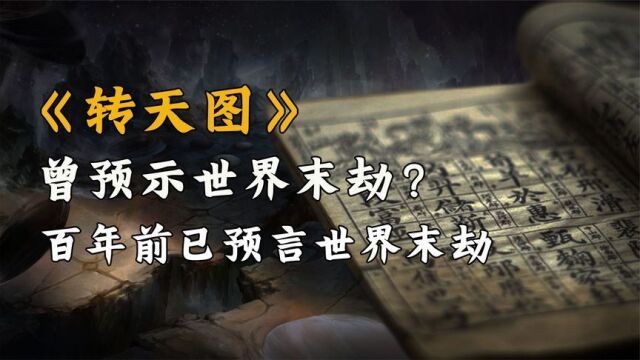 比《推背图》更神秘的古书,预言2022世界末劫?竟给出了自救方法