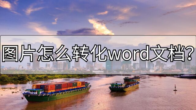 图片怎么转化word文档?分享一个实用的方法.