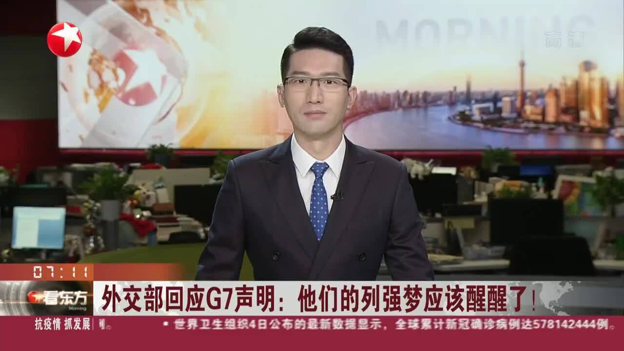 外交部回应G7声明:他们的列强梦应该醒醒了!