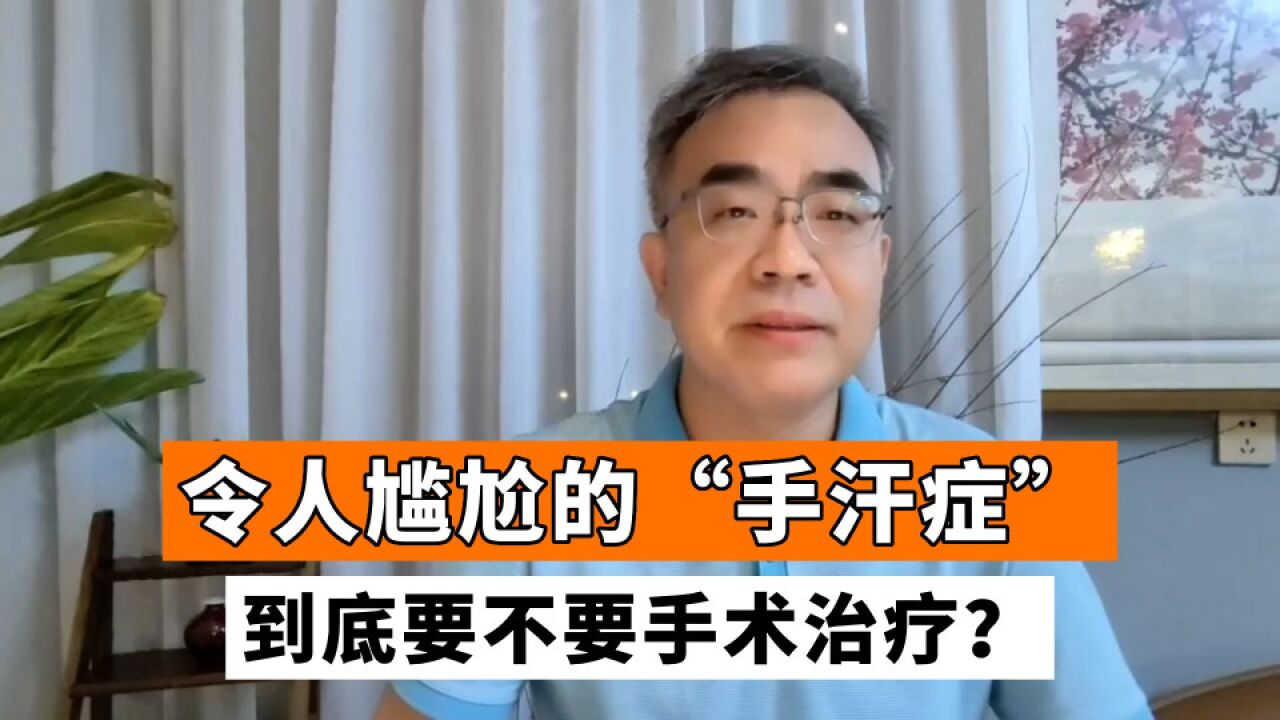 手汗多很苦恼!为何外科医生却说,不主张做手术?