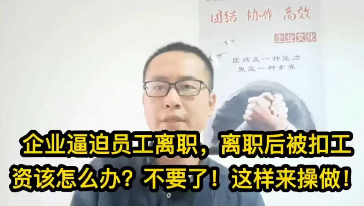 企业逼迫员工离职,离职后被扣工资该怎么办?不要了!这样玩