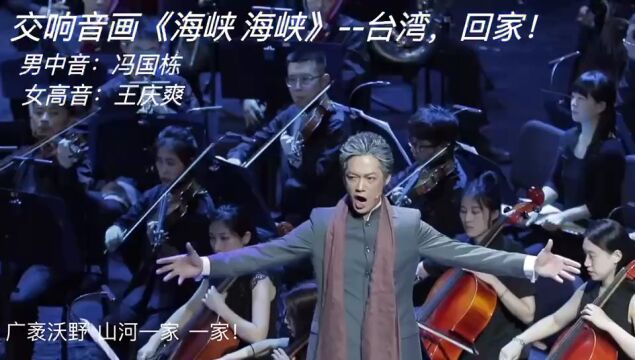 阳江籍歌唱家冯国栋参演平潭国际演艺中心启幕音画交响《海峡 海峡》