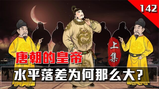 细看大唐21帝,唐朝皇帝水平落差为何那么大?而且一个比一个命苦