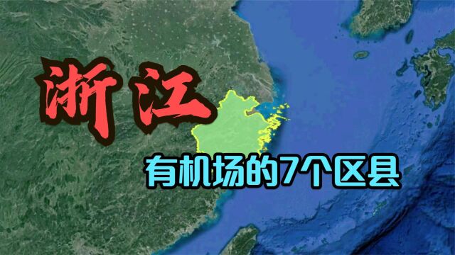 浙江有机场的7个区县,位置一个比一个牛,看有你的家乡吗?