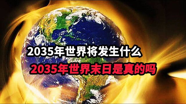 2035年世界将发生什么?