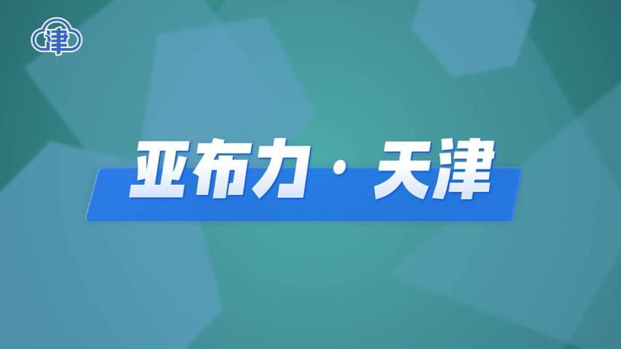 在天津,可先行、可创新、可突破!