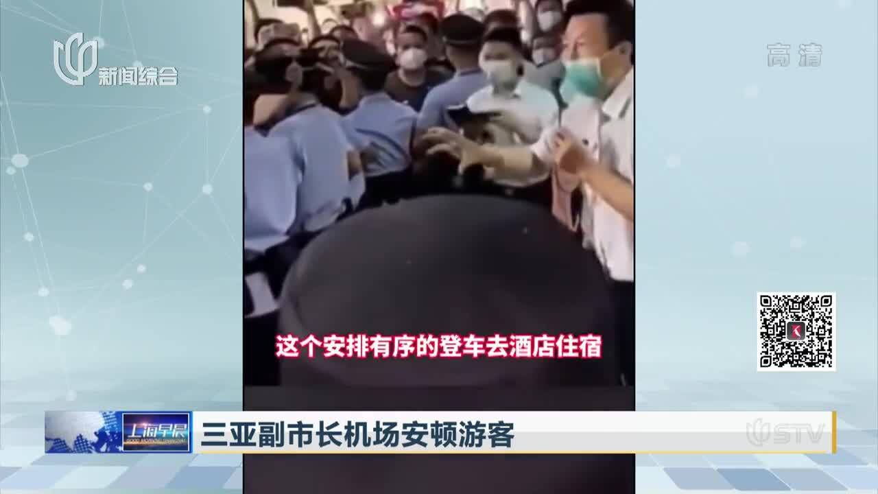 三亚副市长机场安顿游客