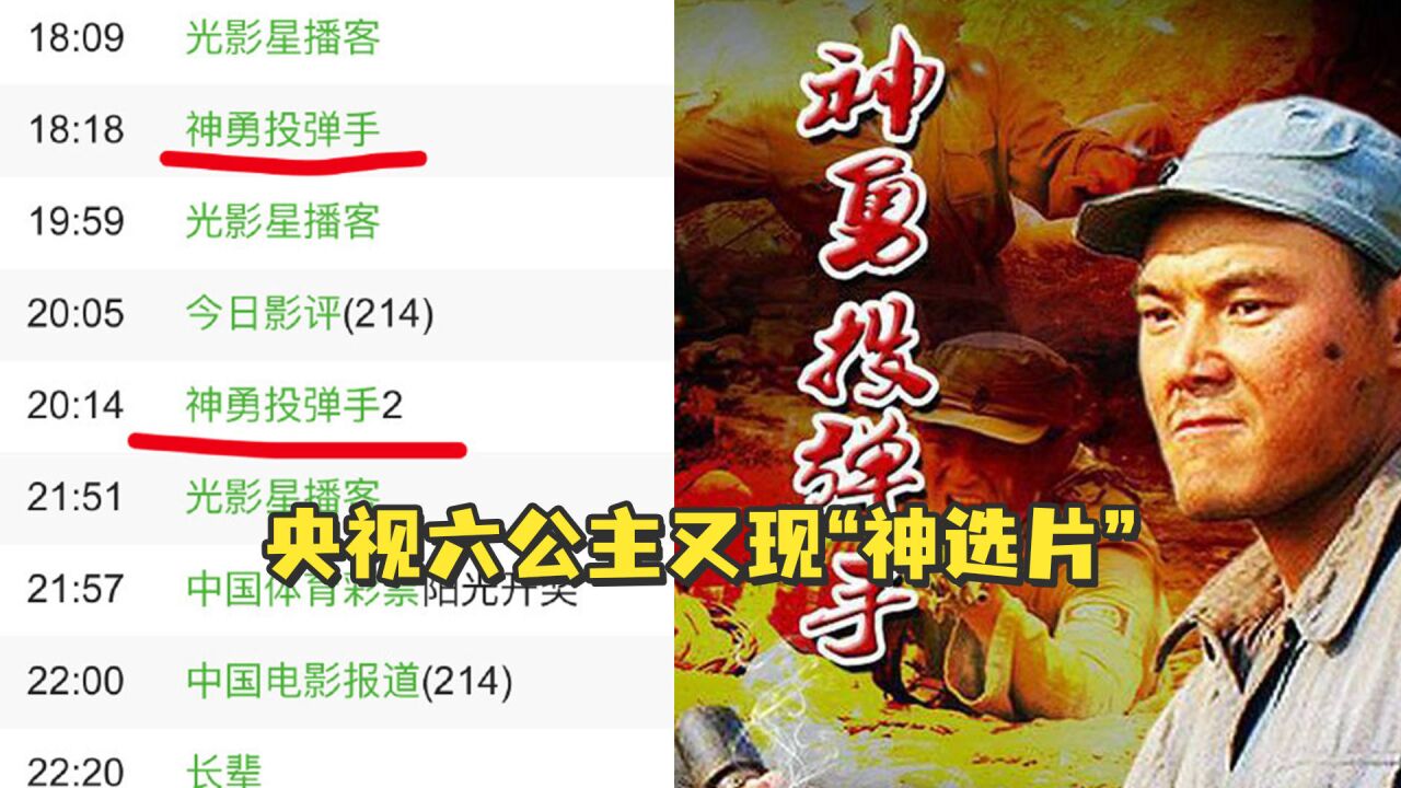 央视六公主又现“神选片”,8月2日将连续播出《神勇投弹手》和《神勇投弹手2》