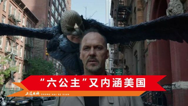 “六公主”冲上热搜,紧跟时事放映《鸟人》,网友:骂人不带脏字