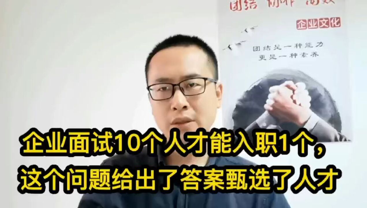 企业招聘难!面试10个人才能入职1个!这个问题给出了答案.