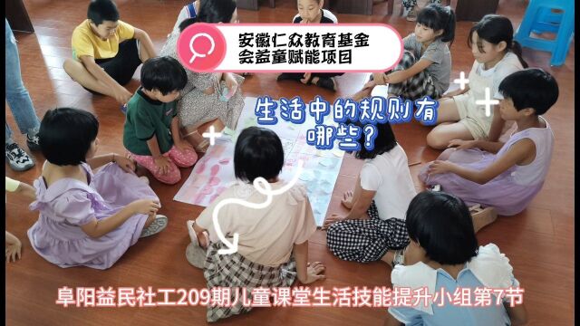 阜阳益民社工209期儿童课堂生活技能提升小组第7节生活中的规则有哪些?