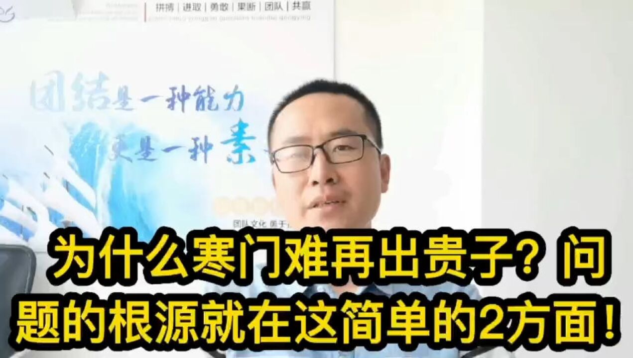 为什么寒门难再出贵子?问题的根源就在这简单的2方面!