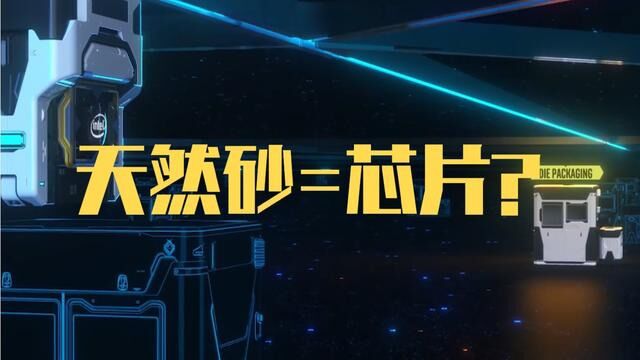 天然砂=芯片?如果没有天然砂对于我们的生产有多大影响你知道吗?