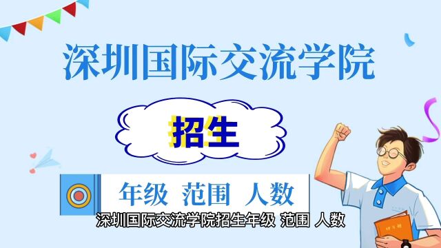 深圳国际交流学院招生多少人?每年录取的概率高吗?有学籍和户籍的限制吗?