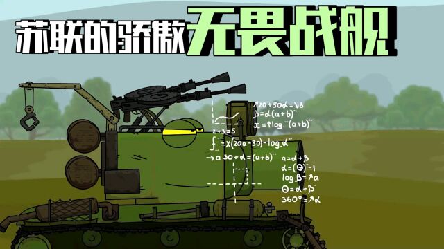 动画还原苏联无畏战舰kv2坦克!