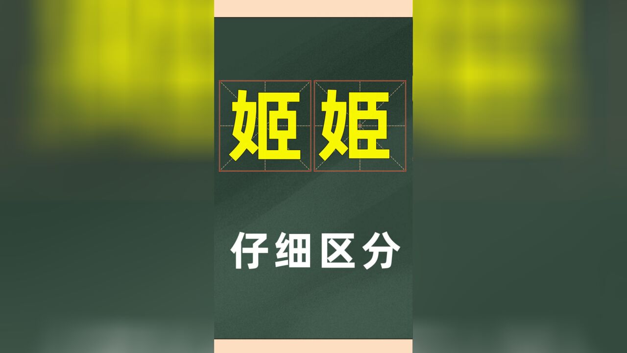 汉字双胞胎:“姬”和“姫”,半天没有认出来