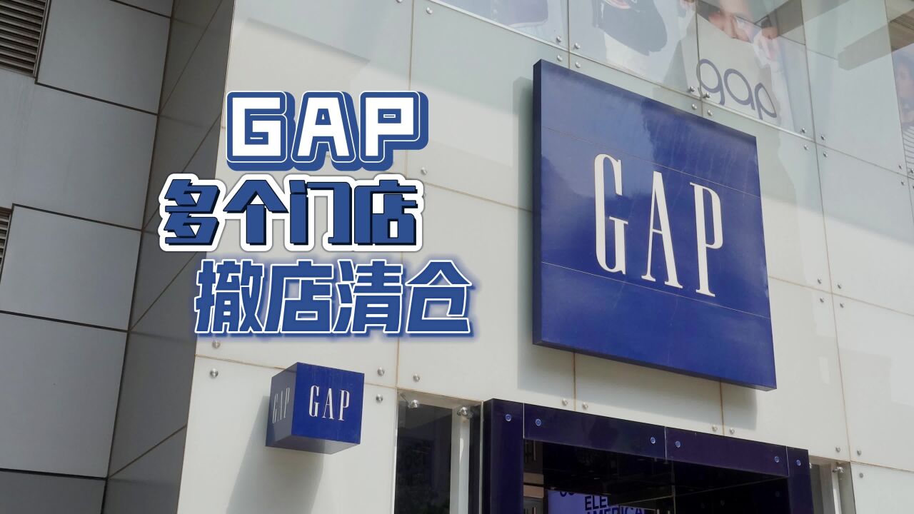 GAP多个门店撤店清仓,昔日王者如今打4折