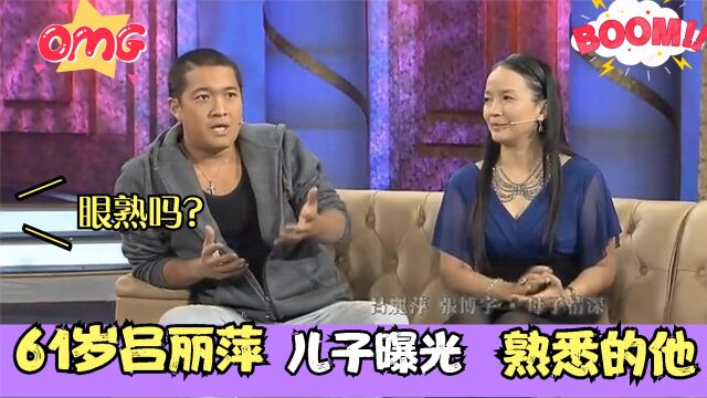 61岁吕丽萍儿子罕见曝光,竟然是大家熟悉的,难怪不愿公开!