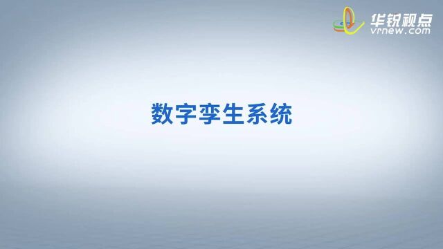 数字孪生系统,让企业信息3D可视化展示