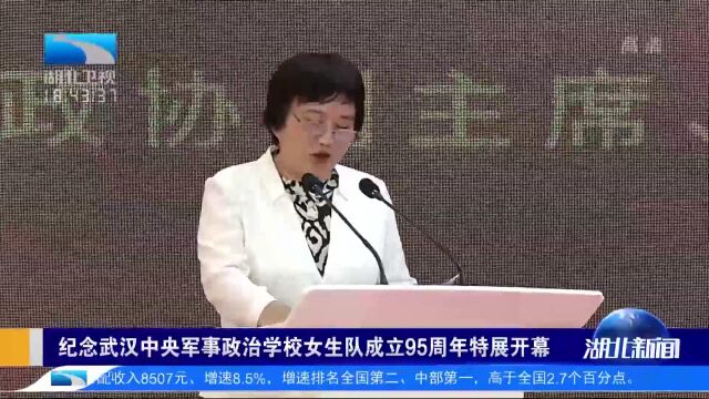 纪念武汉中央军事政治学校女生队成立95周年特展开幕