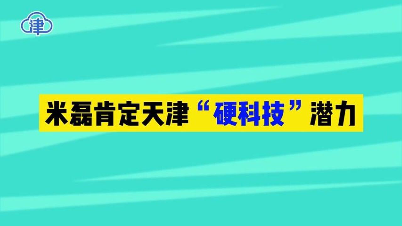 中科创星创始合伙人、联席CEO米磊:天津在硬科技创新创业领域有潜力