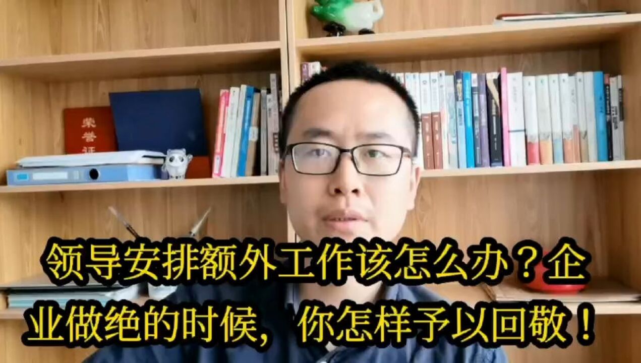 领导安排额外工作该怎么办?企业做绝的时候,你怎样给与回敬?