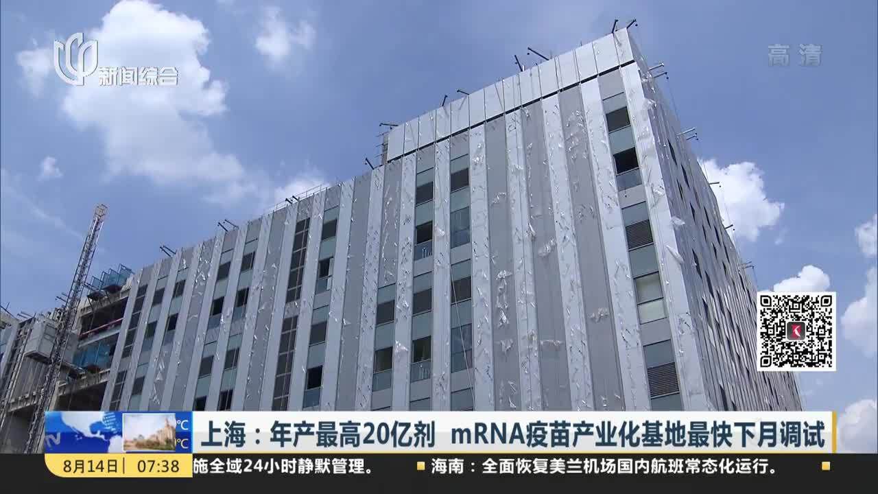 上海:年产最高20亿剂 mRNA疫苗产业化基地最快下月调试