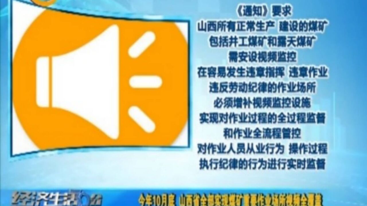 今年10月底,山西省全部实现煤矿重要作业场所视频全覆盖