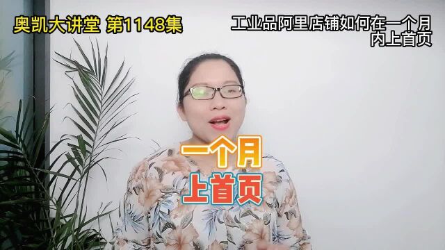 1148 工业品阿里店铺如何在一个月内上首页