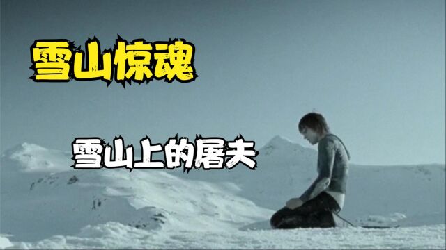 变态屠夫专门猎杀游客,把尸体埋在冰川峡谷内《雪山惊魂》惊悚片