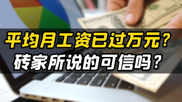 平均月工资已过万元?砖家所说的可信吗?