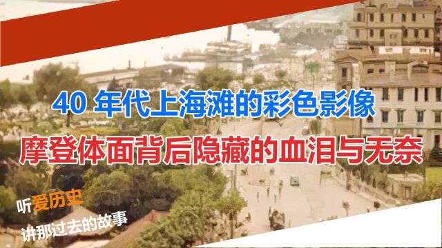 40年代上海滩的彩色影像 摩登体面背后隐藏着的血泪与无奈