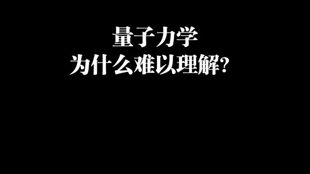 量子力学为什么难以理解