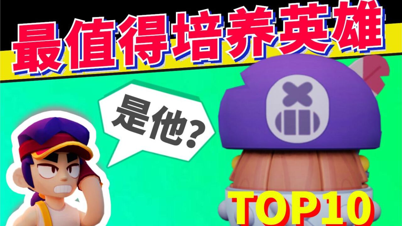 荒野乱斗：最值得培养的英雄TOP10，未来两个赛季培养哪些英雄？