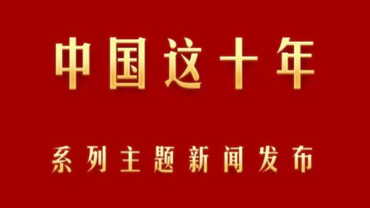 中国这十年ⷧ𓻥ˆ—主题新闻发布|江苏居民人均可支配收入十年翻一番