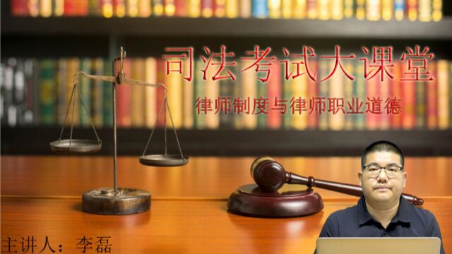 李磊老师《司法考试课堂》律师制度与律师职业道德