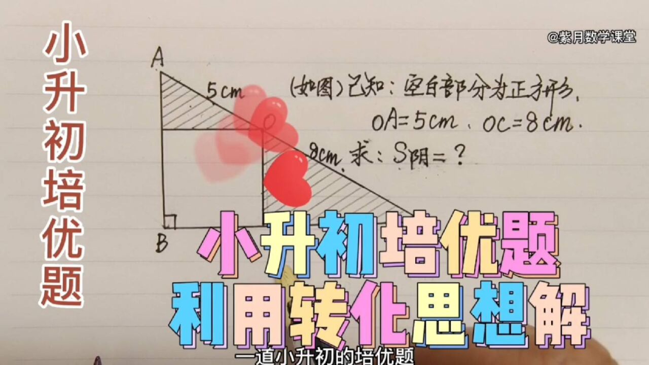 小升初培优题!“转化思想”解难题